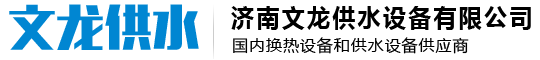 濟南文龍供水設(shè)備有限公司